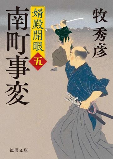 婿殿開眼五 南町事変 (徳間文庫) 牧秀彦
