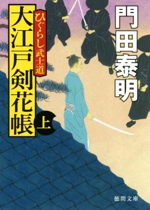 ひぐらし武士道 大江戸剣花帳上 〈新装版〉 (徳間文庫) 門田泰明