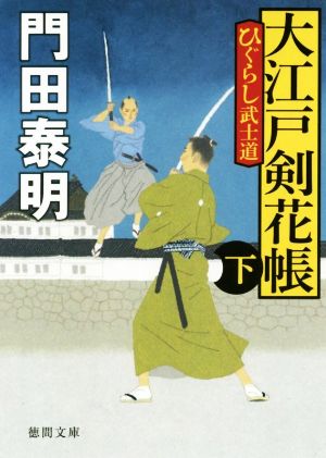 ひぐらし武士道 大江戸剣花帳下 〈新装版〉 (徳間文庫) [Jan 11， 2020] 門田泰明