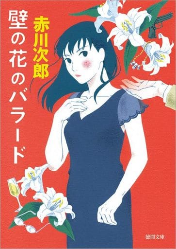 壁の花のバラード 〈新装版〉 (徳間文庫) 赤川次郎
