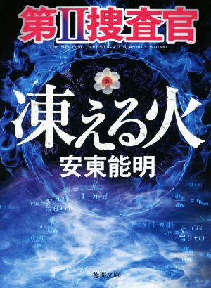 第II捜査官 凍える火 (徳間文庫) [Mar 06， 2020] 安東能明