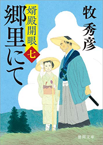 婿殿開眼七 郷里にて (徳間文庫) [Apr 10， 2020] 牧秀彦