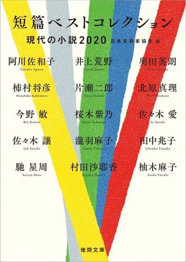 短篇ベストコレクション 現代の小説2020 (徳間文庫) 日本文藝家協会