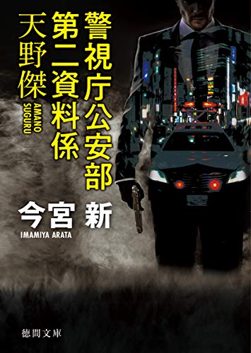 警視庁公安部第二資料係天野傑 (徳間文庫) [Jun 05， 2020] 今宮新