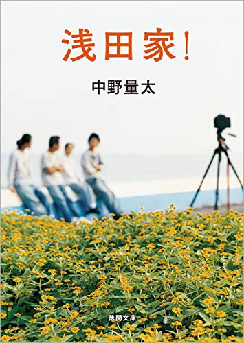 浅田家! (徳間文庫) [Aug 07， 2020] 中野量太