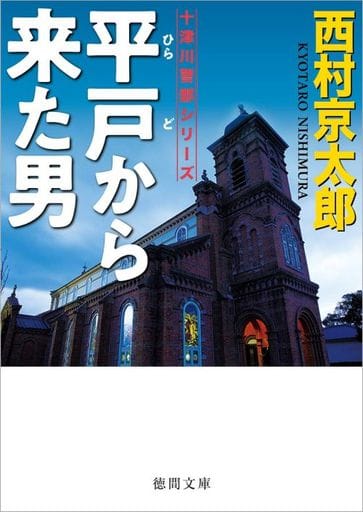 平戸から来た男 (徳間文庫) 西村京太郎