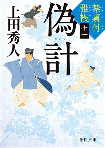 禁裏付雅帳(11) 偽計 (徳間文庫) [Oct 09， 2020] 上田秀人