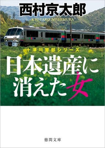 日本遺産に消えた女 (徳間文庫) 西村京太郎