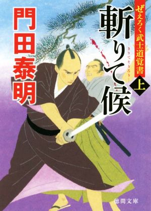 ぜえろく武士道覚書 斬りて候上 (徳間文庫) [Nov 06， 2020] 門田泰明