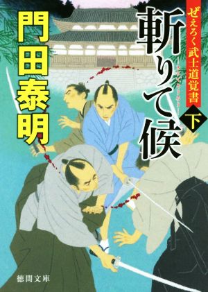 ぜえろく武士道覚書 斬りて候下 (徳間文庫) [Nov 06， 2020] 門田泰明
