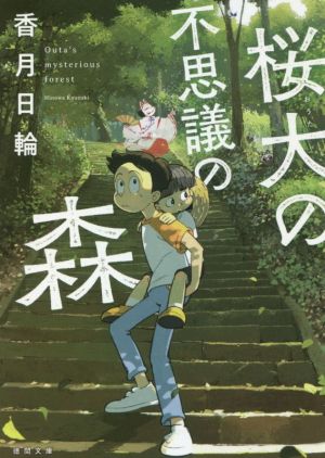桜大の不思議の森 〈新装版〉 (徳間文庫) [Jan 15， 2021] 香月日輪