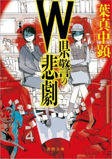 W県警の悲劇 (徳間文庫) 葉真中顕
