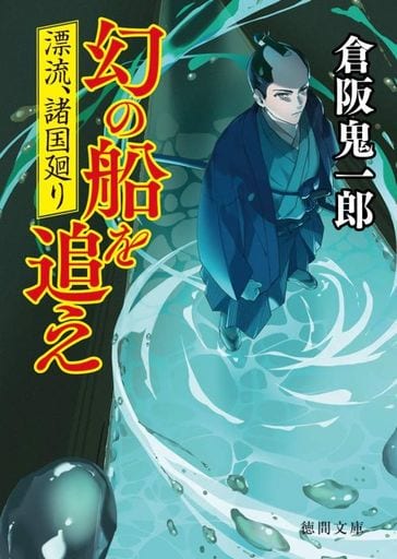 漂流、諸国廻り 幻の船を追え (徳間文庫) 倉阪鬼一郎