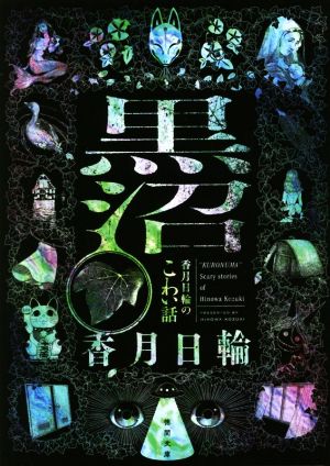 黒沼 香月日輪のこわい話 (徳間文庫) [Feb 10， 2021] 香月日輪