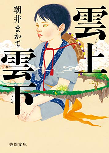 雲上雲下 (徳間文庫) 朝井まかて