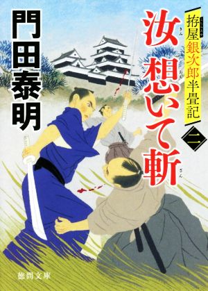 拵屋銀次郎半畳記 汝 想いて斬二 (徳間文庫) 門田泰明