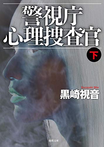 警視庁心理捜査官下 〈新装版〉 (徳間文庫) [Mar 11， 2021] 黒崎視音