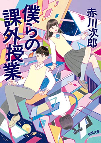 僕らの課外授業 (徳間文庫) 赤川次郎