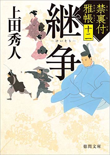 禁裏付雅帳(12) 継争 (徳間文庫) [Apr 14， 2021] 上田秀人