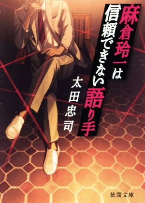 麻倉玲一は信頼できない語り手 (徳間文庫) [Apr 14， 2021] 太田忠司