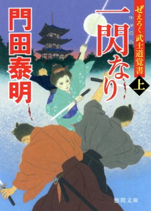 ぜえろく武士道覚書 一閃なり上 (徳間文庫) [May 13， 2021] 門田泰明
