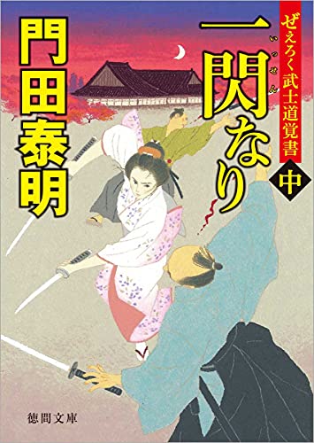 ぜえろく武士道覚書 一閃なり中 (徳間文庫) 門田泰明