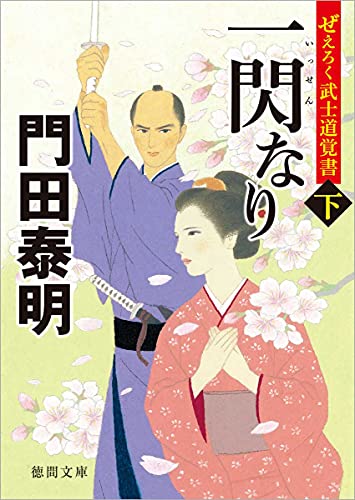 ぜえろく武士道覚書 一閃なり下 (徳間文庫) 門田泰明