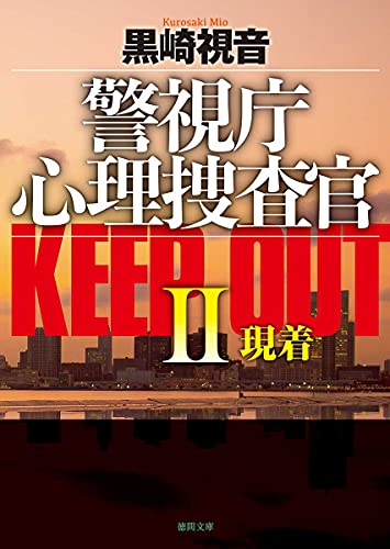 警視庁心理捜査官 KEEP OUT II 現着 〈新装版〉 (徳間文庫) 黒崎視音