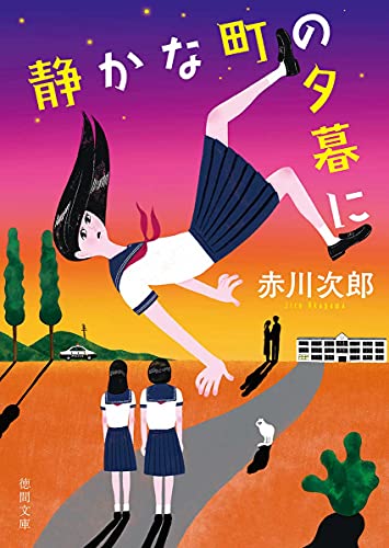 静かな町の夕暮に 〈新装版〉 (徳間文庫) 赤川次郎