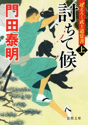 ぜえろく武士道覚書 討ちて候上 (徳間文庫) [Jul 08， 2021] 門田泰明