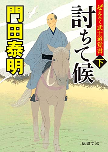 ぜえろく武士道覚書 討ちて候下 (徳間文庫) [Jul 08， 2021] 門田泰明