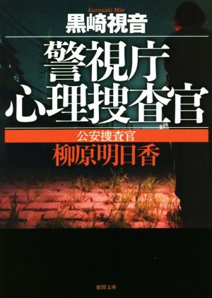 警視庁心理捜査官 公安捜査官 柳原明日香 〈新装版〉 (徳間文庫) [Aug 11， 2021] 黒崎視音