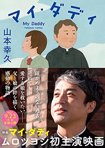 マイ・ダディ (徳間文庫) [Aug 11， 2021] 山本幸久