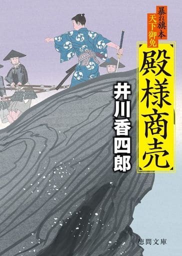 暴れ旗本天下御免 殿様商売 (徳間文庫) 井川香四郎