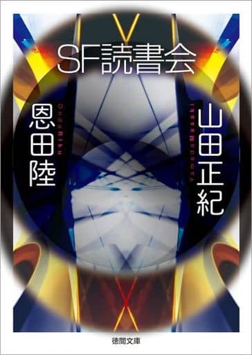 SF読書会 (徳間文庫) 山田正紀; 恩田陸