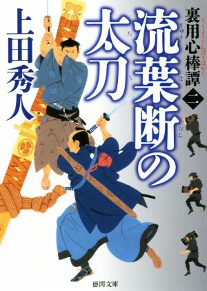 裏用心棒譚二 流葉断の太刀 (徳間文庫) [Oct 08， 2021] 上田秀人