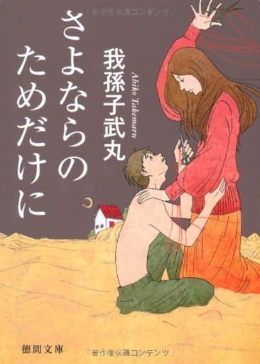 さよならのためだけに 〈新装版〉 (徳間文庫) 我孫子武丸