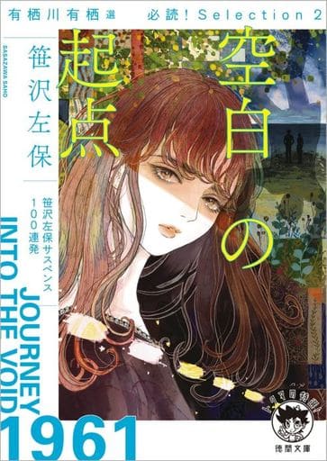 有栖川有栖選 必読! Selection2 空白の起点 (徳間文庫) 笹沢左保