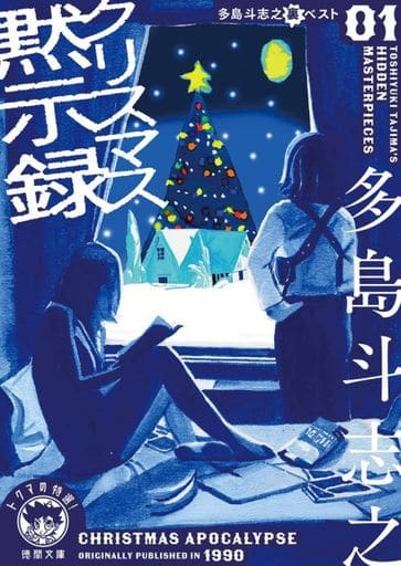 多島斗志之裏ベスト1 クリスマス黙示録 (徳間文庫) 多島斗志之