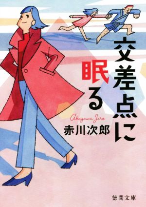 交差点に眠る (徳間文庫) [Jan 12， 2022] 赤川次郎
