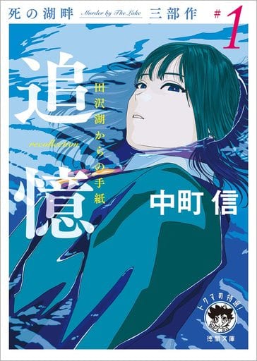 死の湖畔 Murder by The Lake 三部作#1 追憶(recollection) 田沢湖からの手紙 (徳間文庫) 中町信