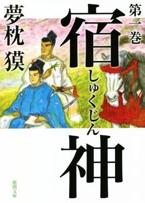 宿神 第一巻 (徳間文庫) 夢枕獏