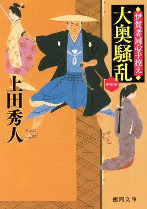 大奥騒乱 伊賀者同心手控え 〈新装版〉 (徳間文庫) [文庫] [Feb 08， 2022] 上田秀人