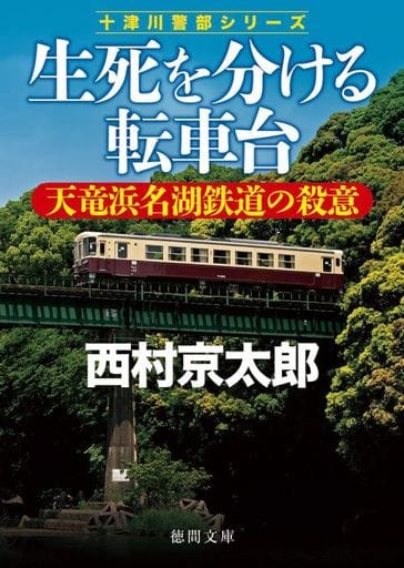 生死を分ける転車台 天竜浜名湖鉄道の殺意 (徳間文庫) [文庫] 西村京太郎