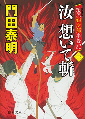 拵屋銀次郎半畳記 汝 想いて斬 三 (徳間文庫) [文庫] 門田泰明