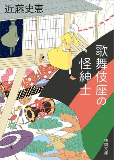 歌舞伎座の怪紳士 (徳間文庫) [文庫] 近藤史恵