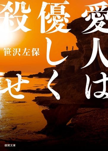愛人は優しく殺せ 〈新装版〉 (徳間文庫) [文庫] 笹沢左保