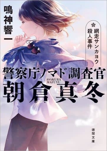 警察庁ノマド調査官 朝倉真冬 網走サンカヨウ殺人事件 (徳間文庫) [文庫] 鳴神響一