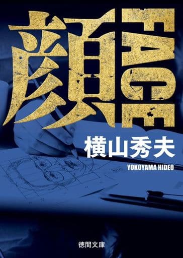 顔 FACE 〈新装版〉 (徳間文庫) [文庫] 横山秀夫
