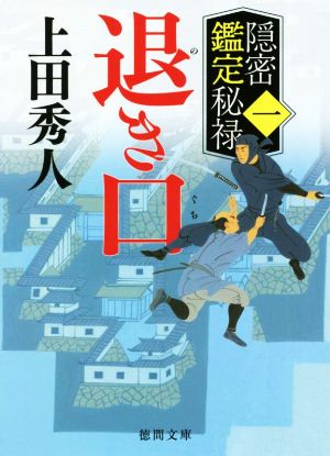 隠密鑑定秘禄一 退き口 (徳間文庫) [文庫] [Apr 13， 2022] 上田秀人